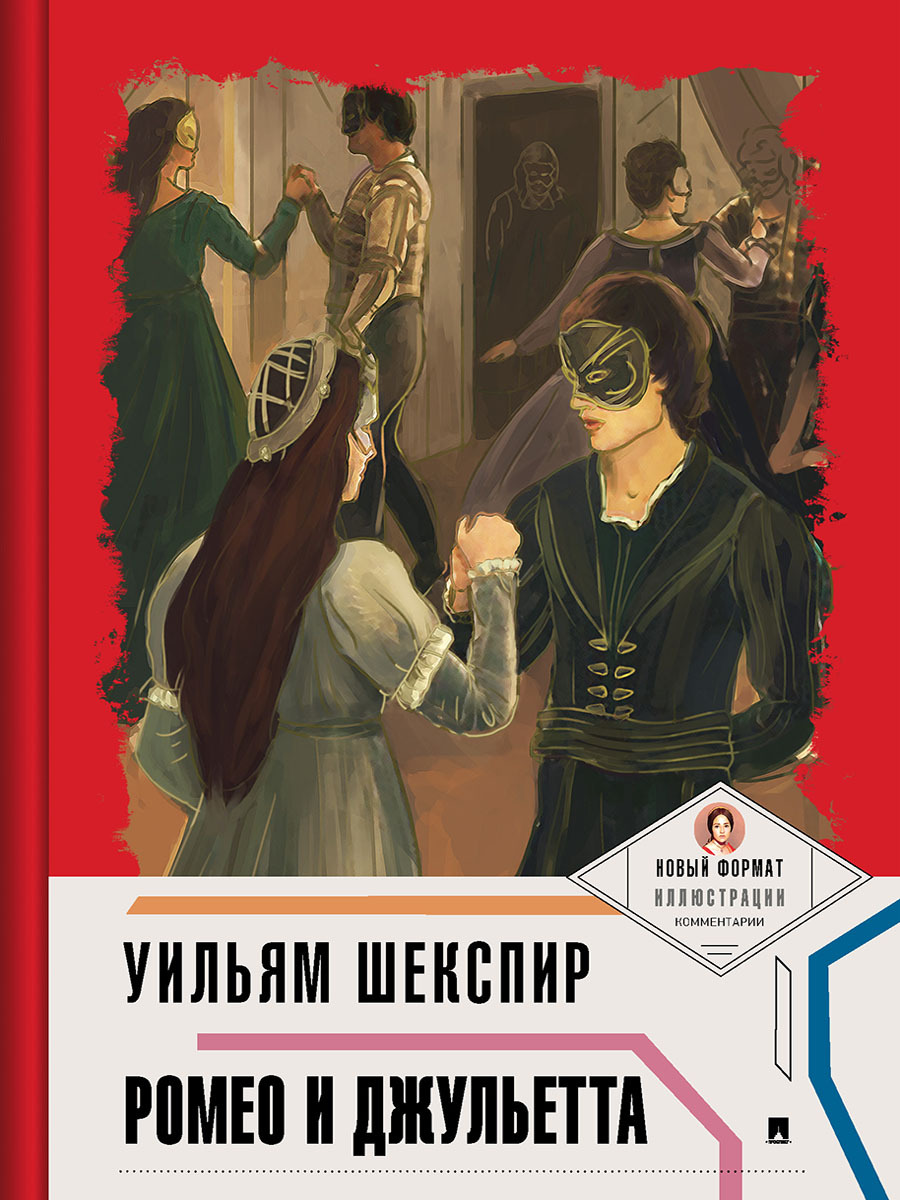 Ромео и Джульетта Шекспир У. (серия Пьеса в лицах, школьная программа). В новом формате с иллюстрациями и комментарием. В переводе Бориса Пастернака. | Шекспир Уильям