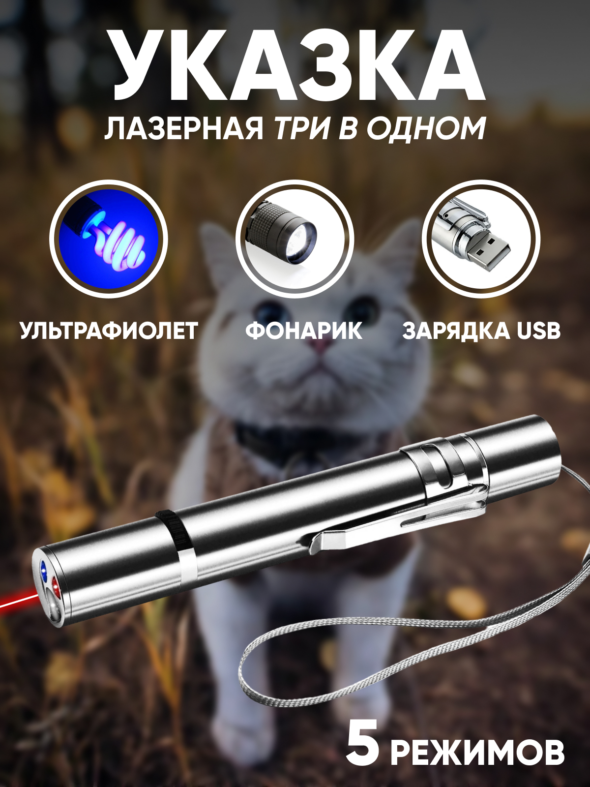 Лазерная указка для кошек и собак, Лазер, УФ, Фонарик, с USB зарядкой ...