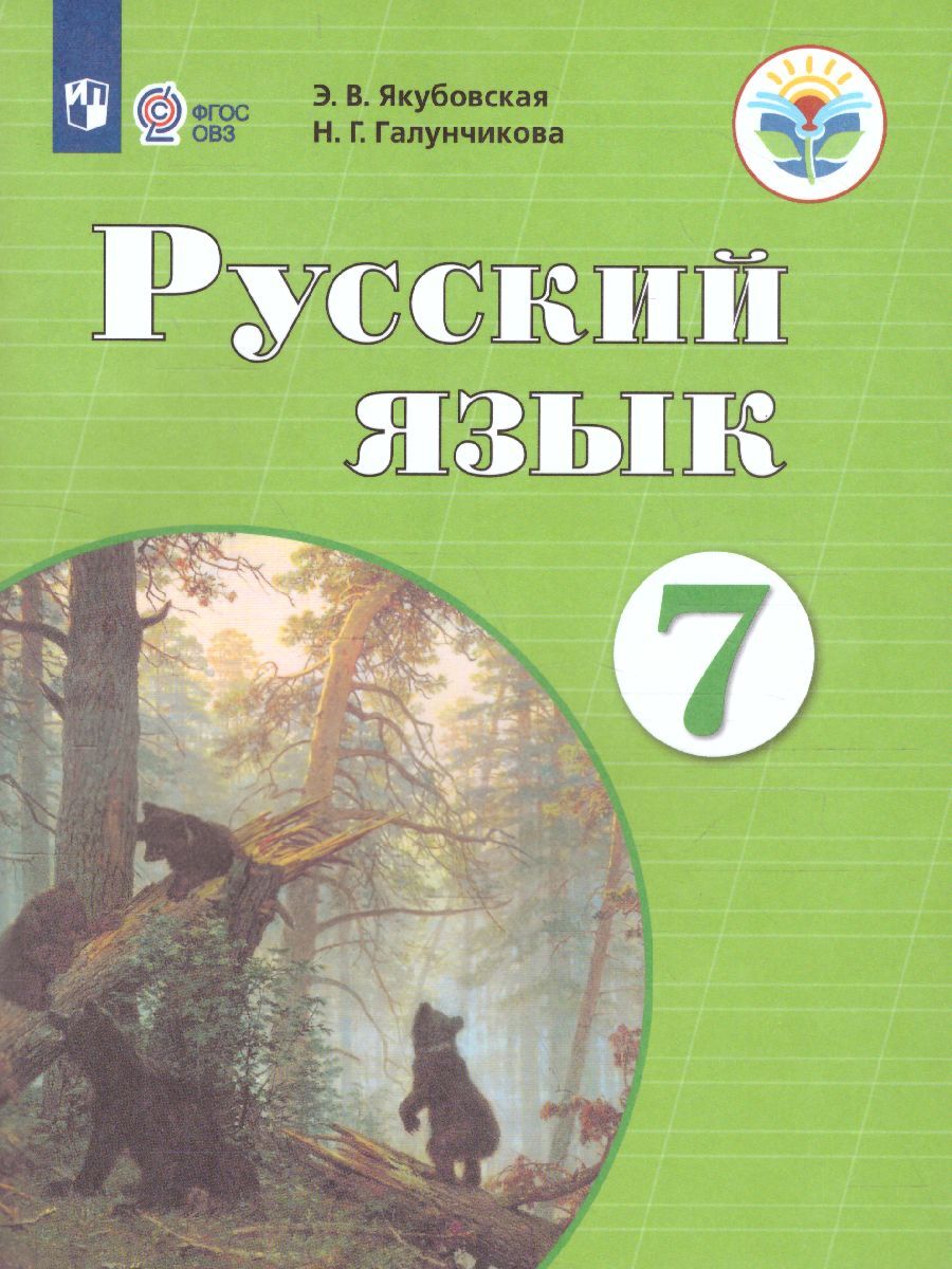 Русскийязык7класс.Учебник.Дляспециальных(коррекционных)образовательныхучрежденийVIIIвида|ГалунчиковаНатальяГригорьевна,ЯкубовскаяЭвелинаВячеславовна