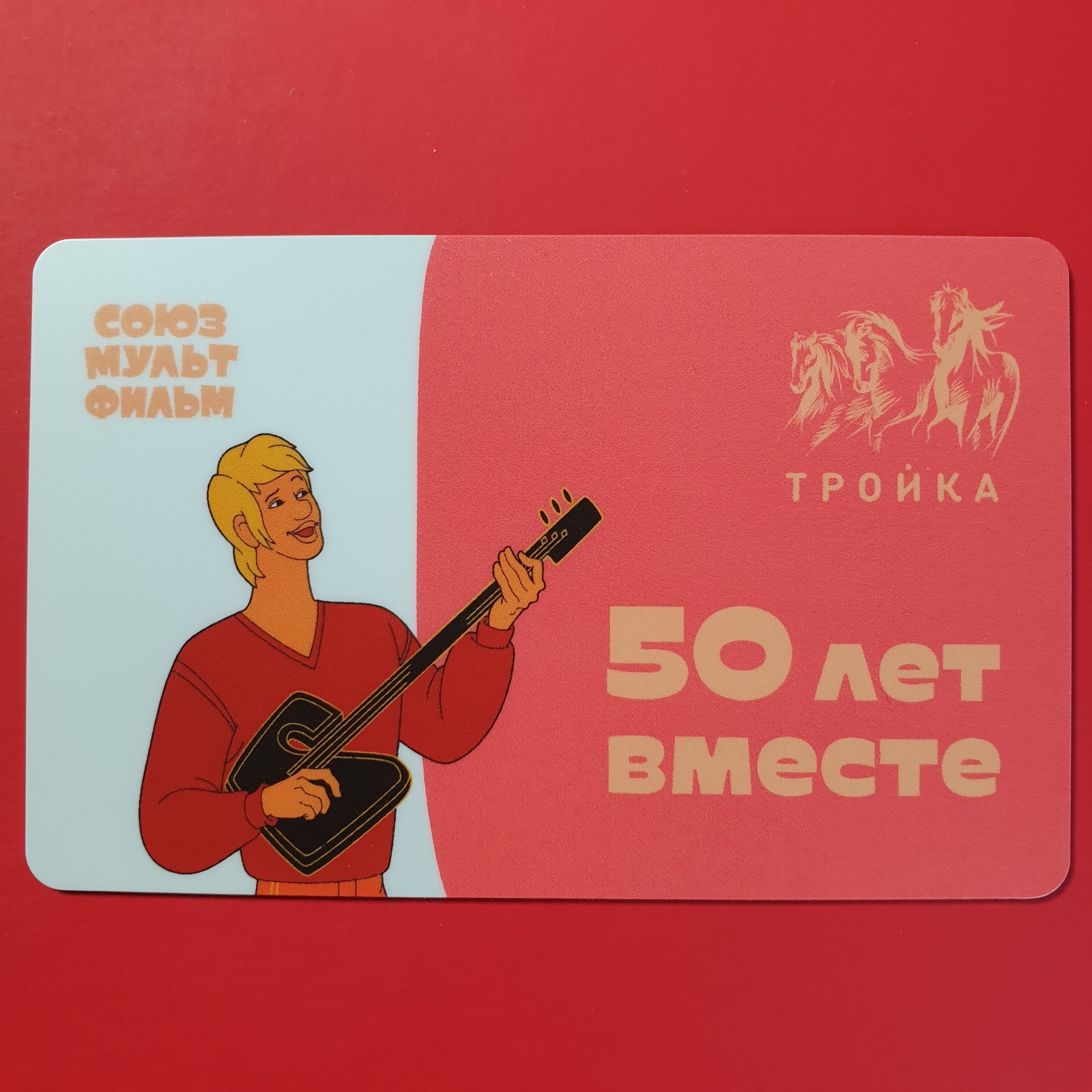 Карта тройка союзмультфильм