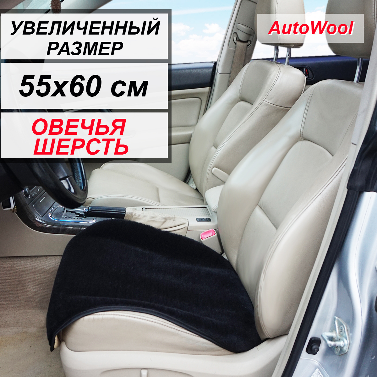 Autowool Накидка на сиденье на Передние сиденья, Сиденье водительское, Овечья шерсть, 1 шт.