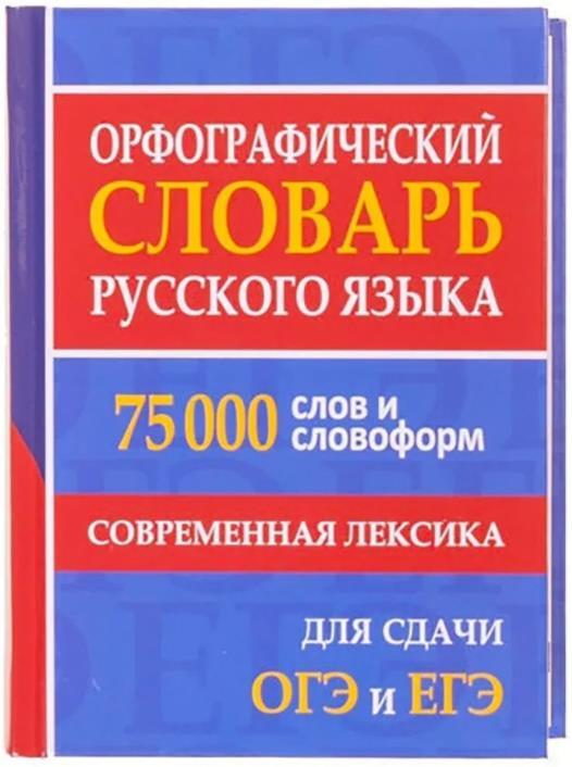 Язык 75. Орфографический словарь. Русский словарь. Словарь по русскому языку. Орфографический словарик.