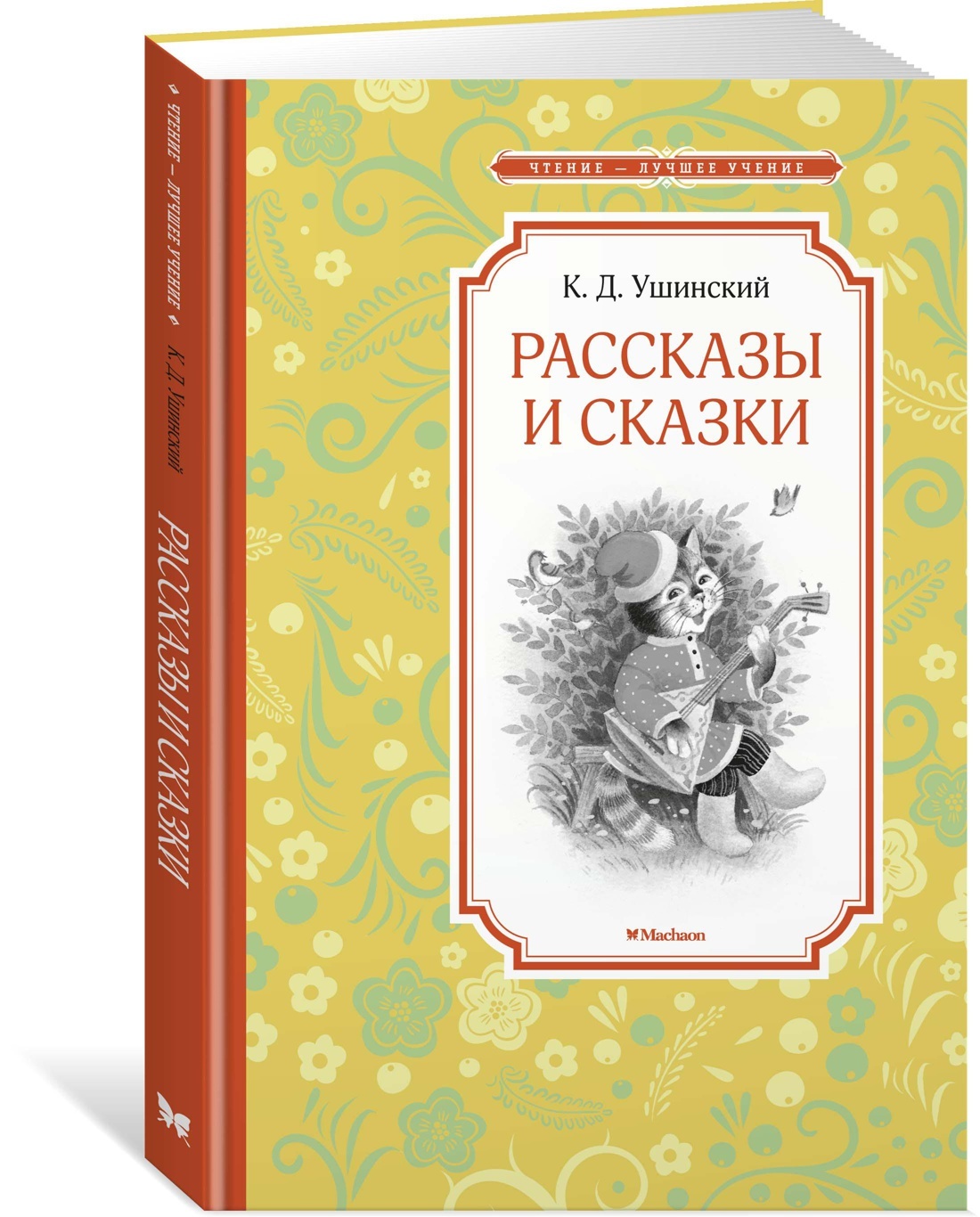 Рассказы и сказки | Ушинский Константин Дмитриевич