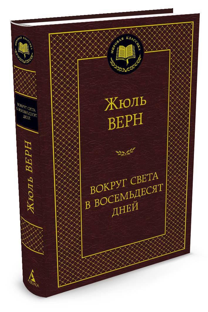 Вокругсветаввосемьдесятдней|ВернЖюль