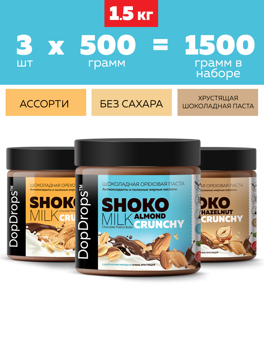 Шоколадная паста без сахара DopDrops SHOKO MILK арахисовая хрустящая с кусочками ( арахис , миндаль , фундук ) , 1500 г