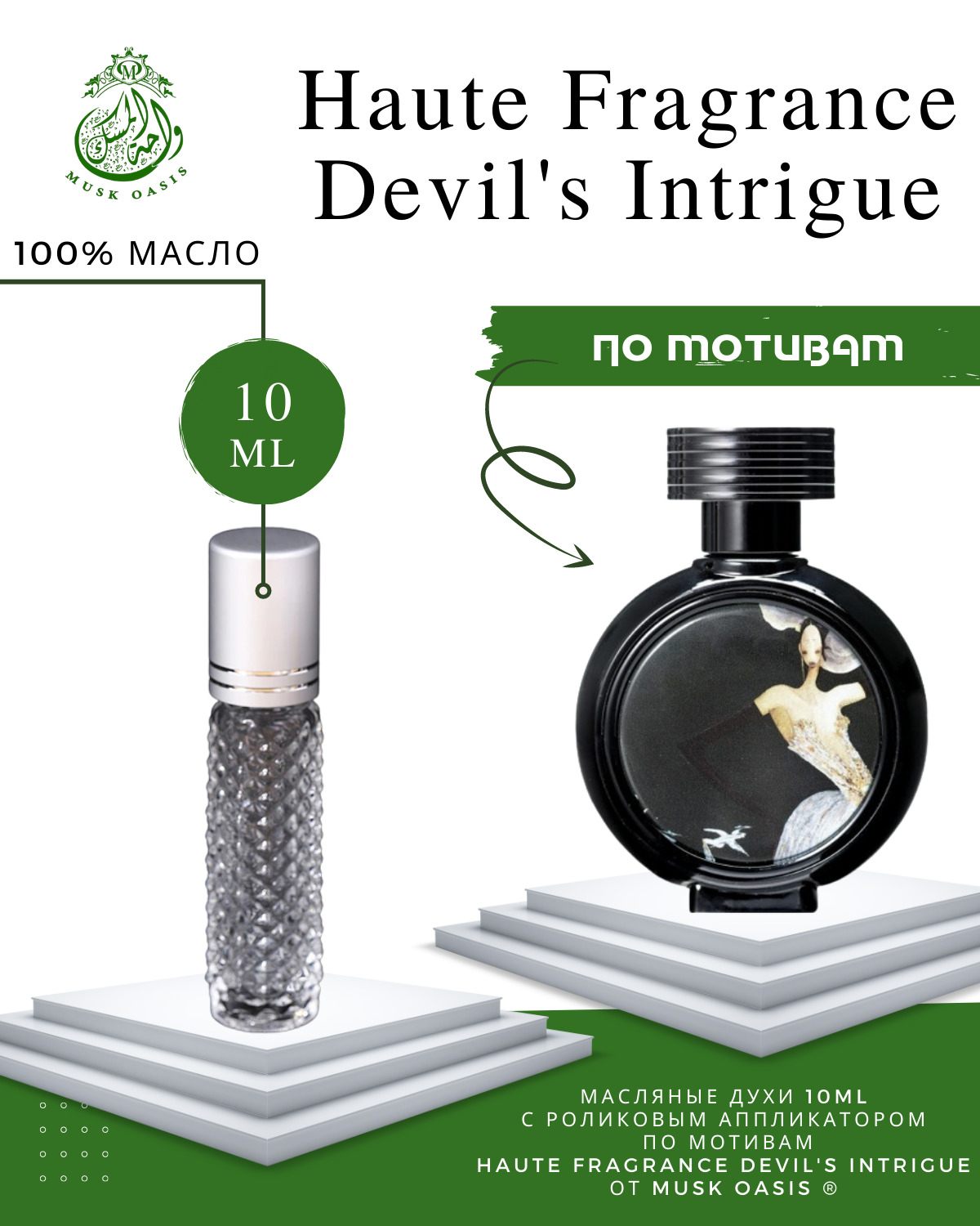 Hfc парфюм intrigue. Devil's intrigue Haute Fragrance. Devil s intrigue духи. HFC Парфюм Devils intrigue. Духи Haute Devil intrigue.