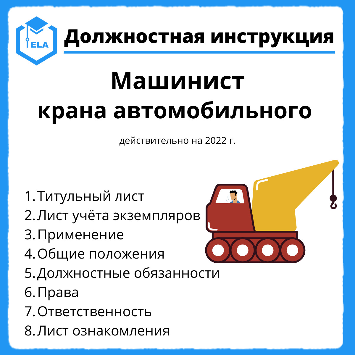 Инструкции экскаваторщика. Машинист крана автомобильного должностная инструкция. Инструкция для машинистов автокрана. Инструктаж с машинистами автокранов. Машинист должностные обязанности.