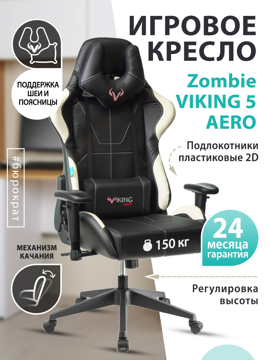 1216368 Кресло игровое Zombie Viking 5 Aero