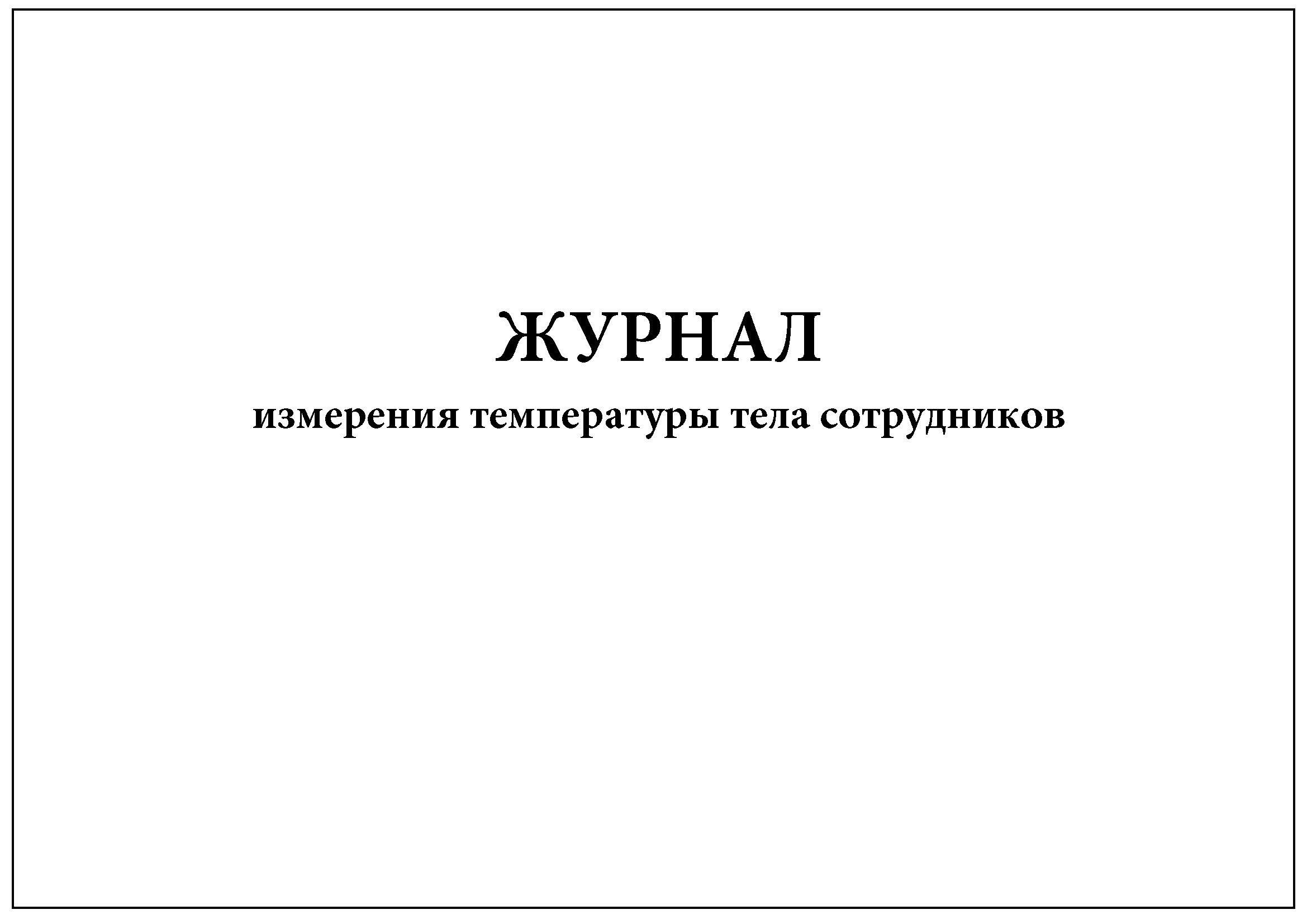 Журнал термометрии в школе образец