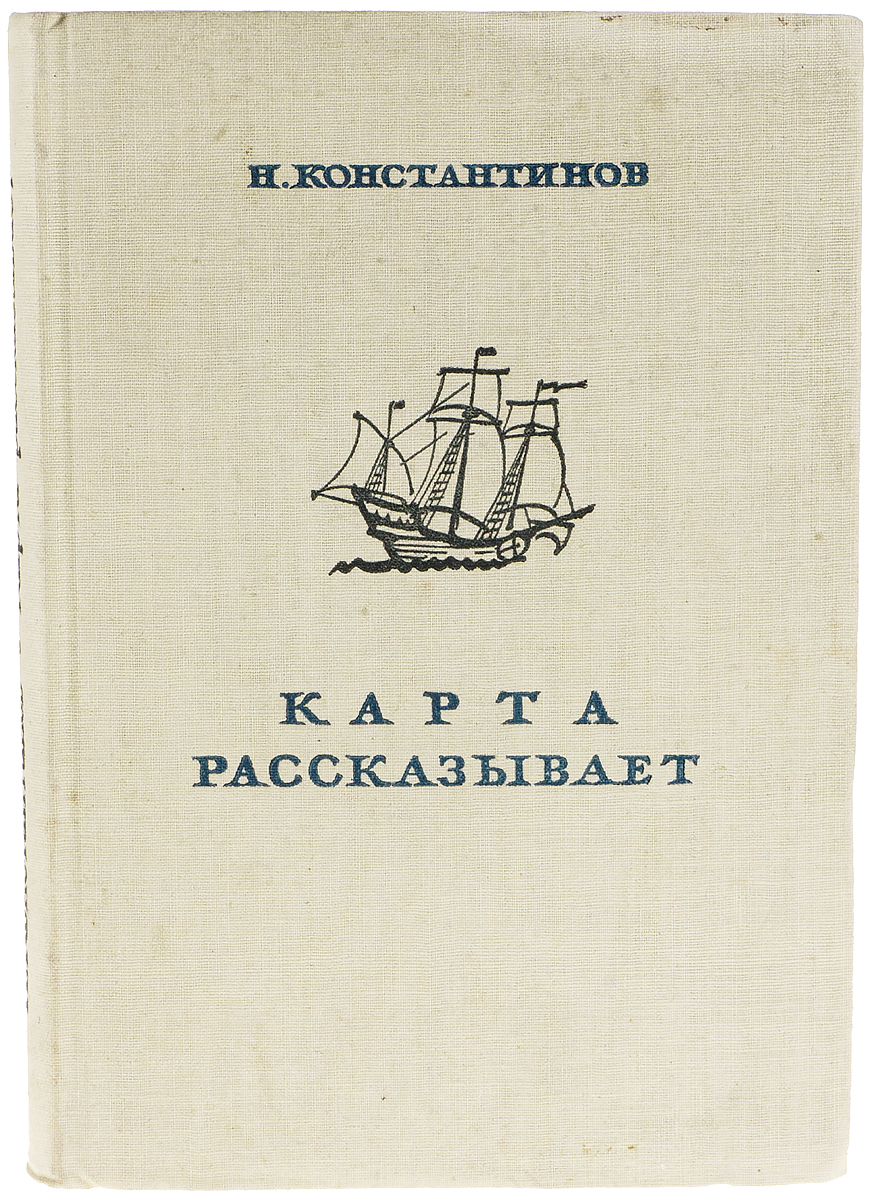 Книга "Карта рассказывает" – купить книгу ISBN Карта рассказывает с ...