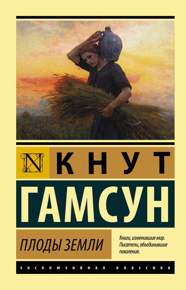 Плоды земли | Гамсун Кнут