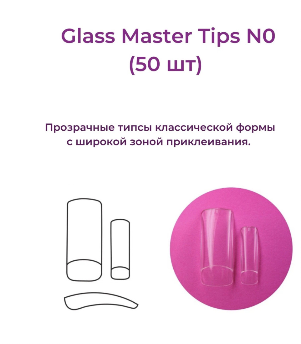 Alex Beauty Concept Типсы Glass Master Tips №0,  (50 ШТ)