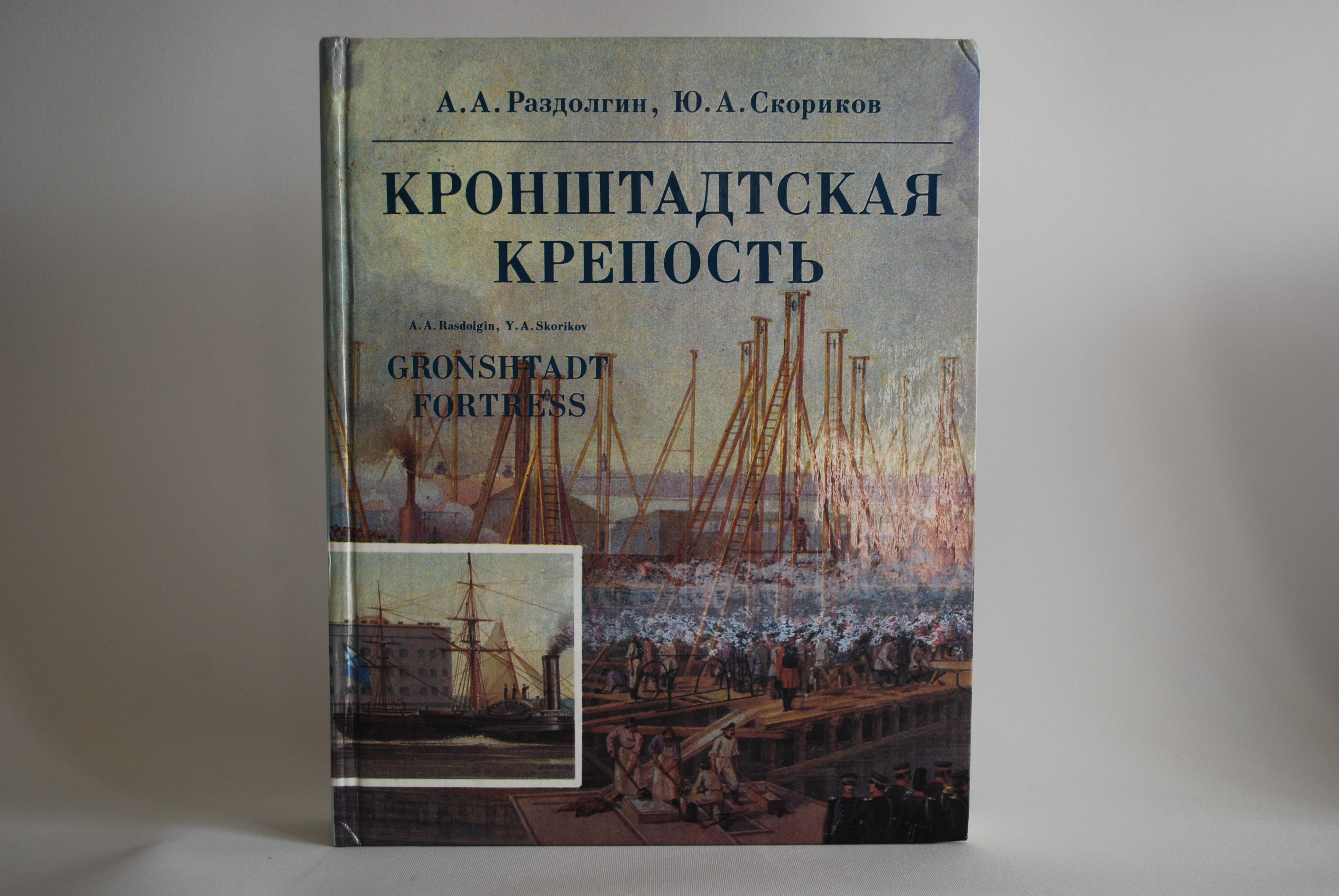 Кронштадт книга