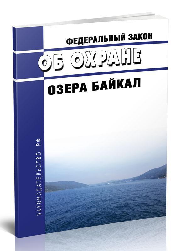 Сохранение озера байкал федеральный проект паспорт