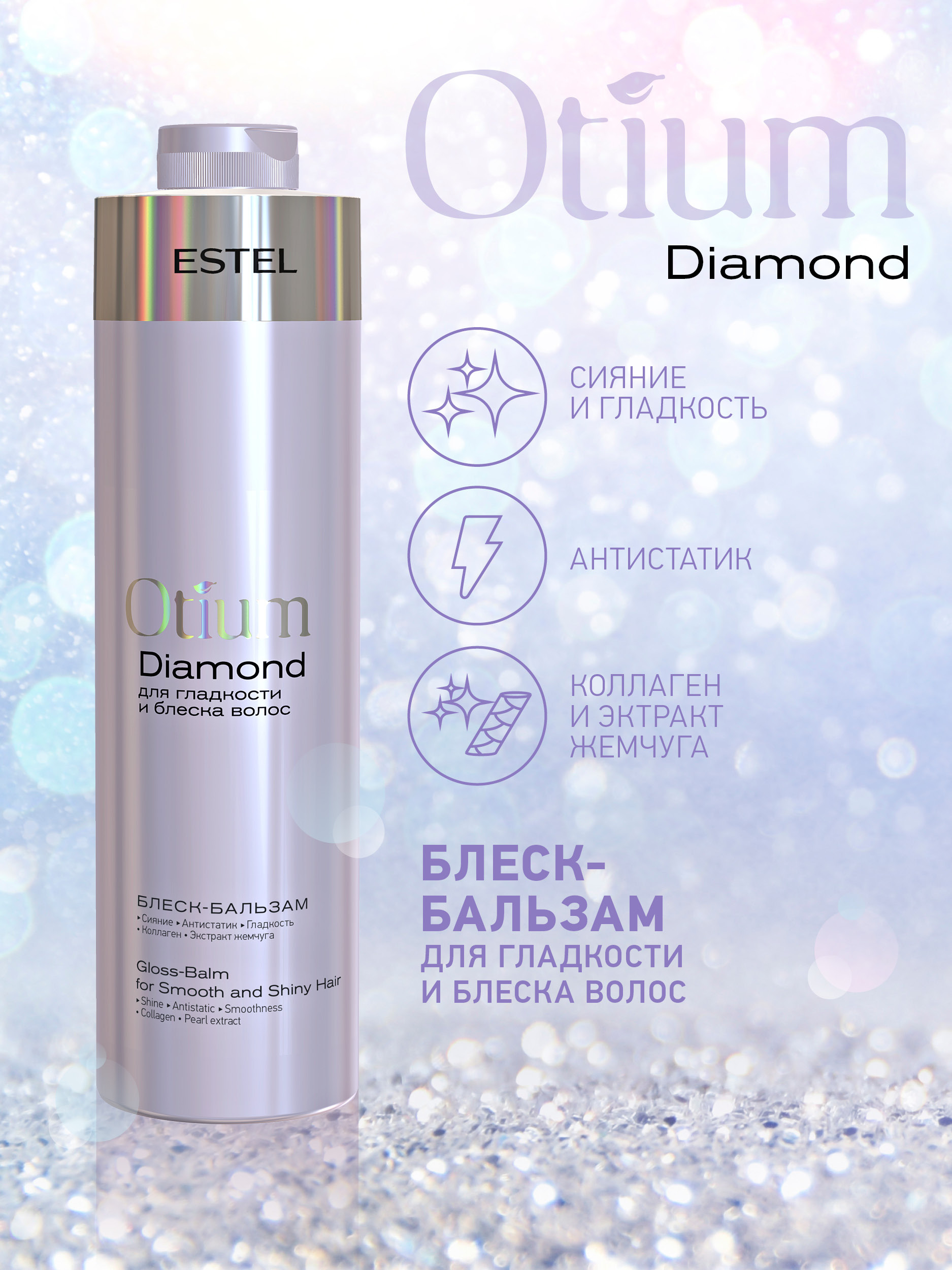 Estel diamond. Шампунь Эстель для гладкости и блеска. Эстель блеск бальзам. Эстель диамонд бальза фото. Эстель роза шампунь.