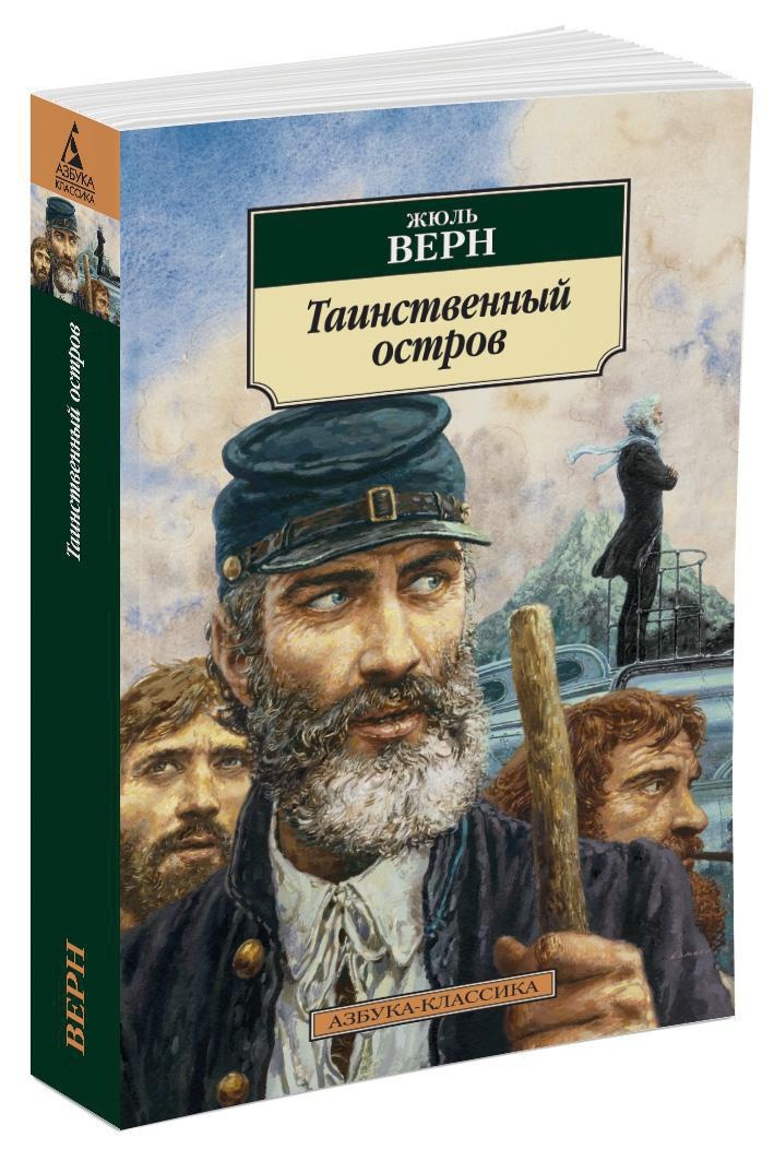 Книга таинственный остров фото