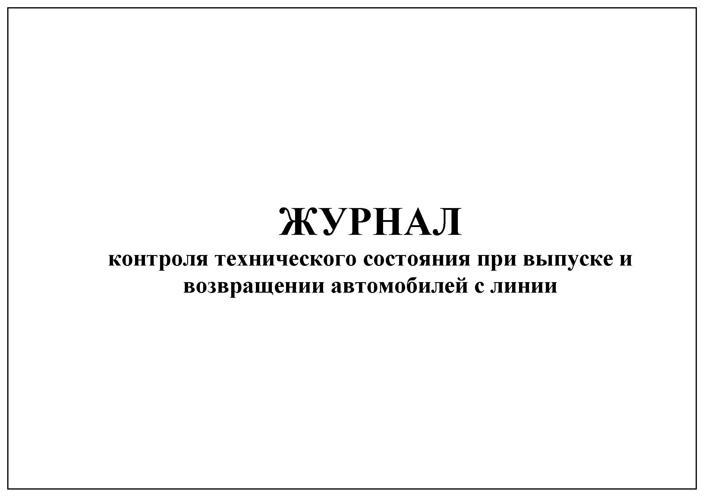 Журнал контроля технического состояния при выпуске и возвращении автомобилей с линии 2022 образец