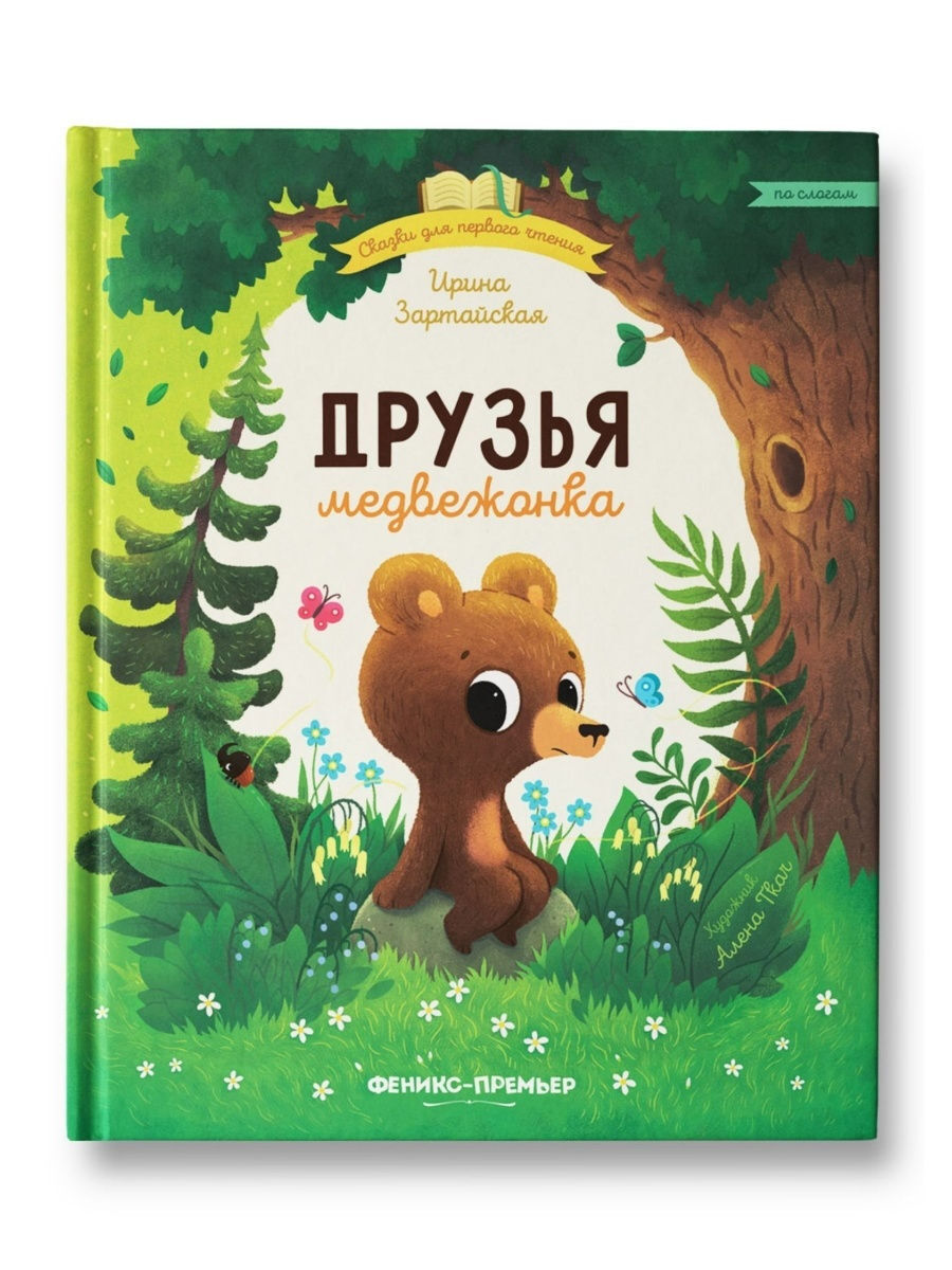 Книга "Друзья медвежонка. Сказка для первого чтения по слогам ...