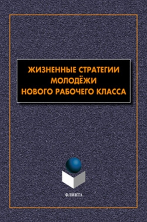 Жизненные стратегии современной молодежи проект 10 класс