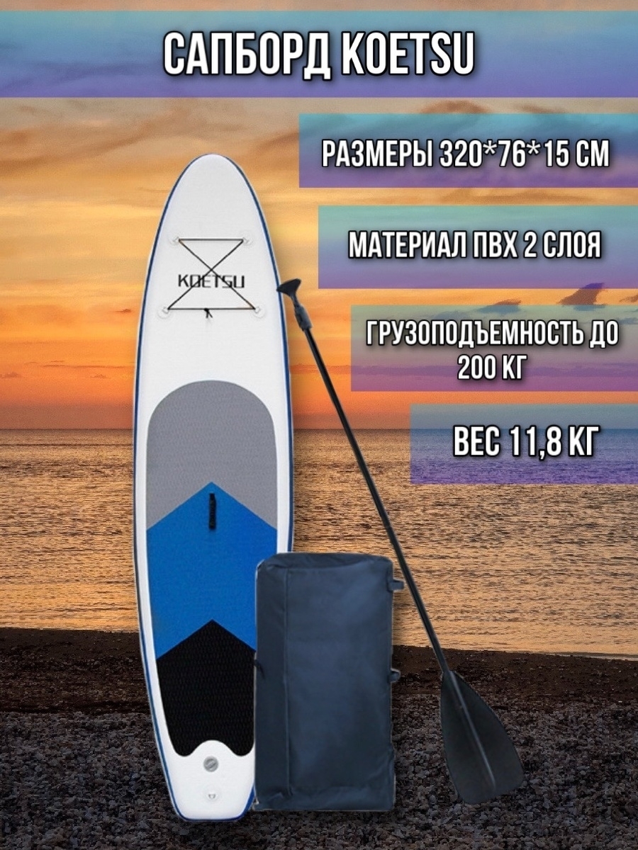 Надувная доска SUP board Koetsu (сап борд) Сап доска 320 см — купить в ...