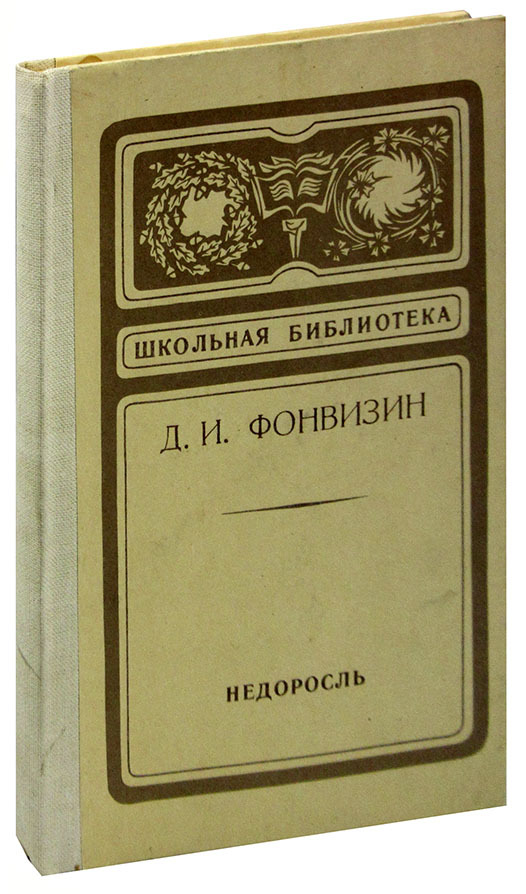 Фото Книги Недоросль