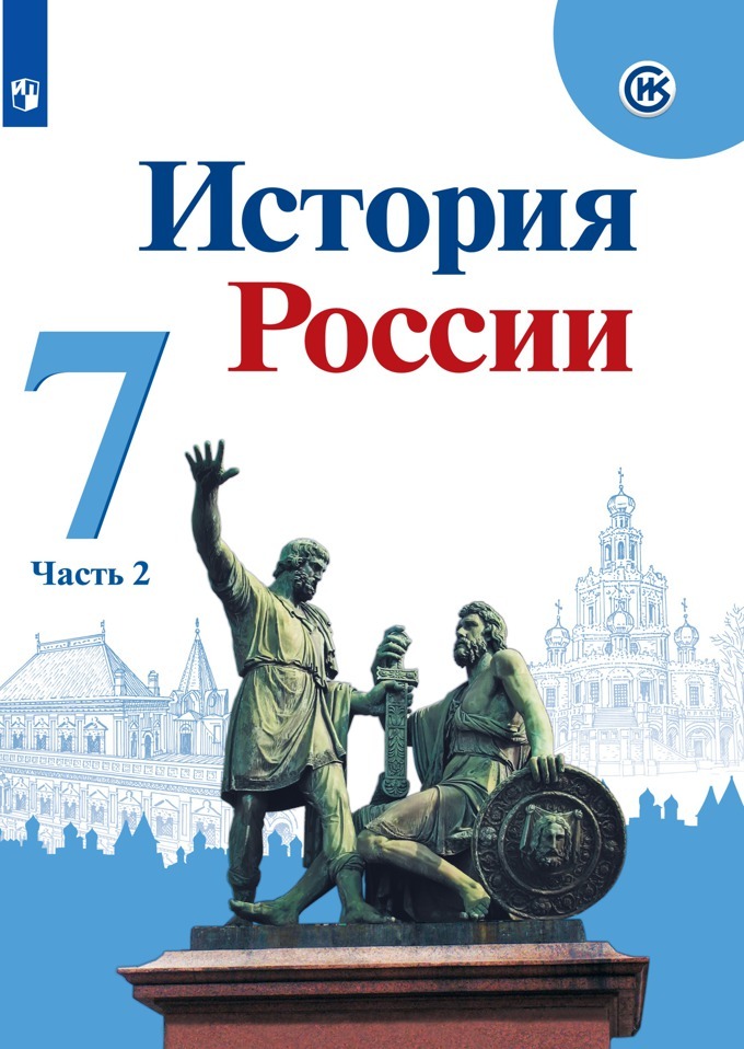 История росси 7 класс. Учебник по истории России 7 класс Арсентьев. История России 7 класс учебное пособие Арсентьев. Учебник по истории России 7 класс. Учебник по истории 7 класс история России Торкунова.