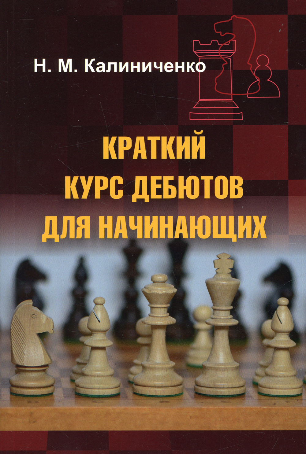 Краткий курс дебютов для начинающих | Калиниченко Николай Михайлович