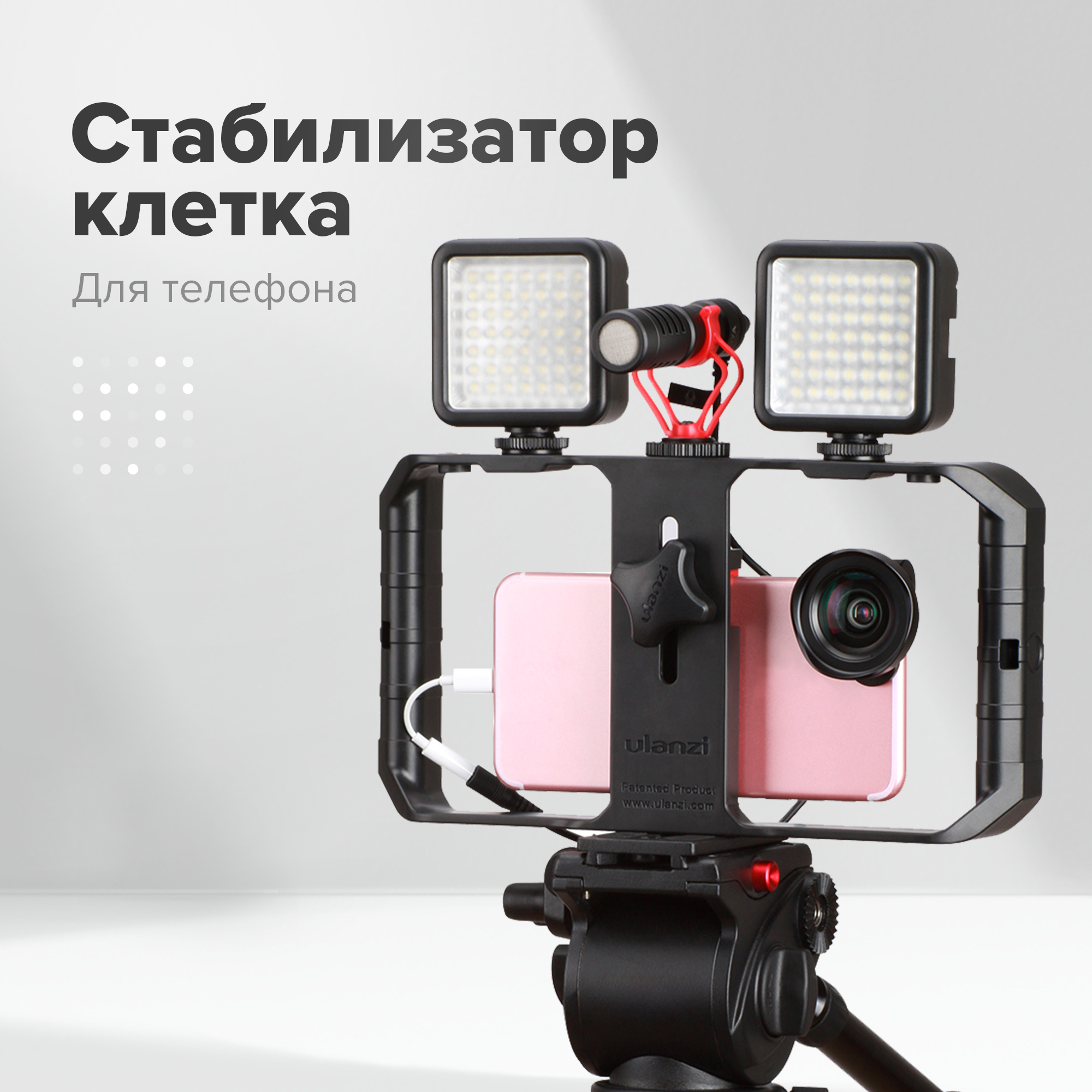 Клетка стабилизатор для телефона Ulanzi U-Rig Pro Smartphone Video Rig /  крепление смартфона на штатив для профессиональной фото и видео съёмки