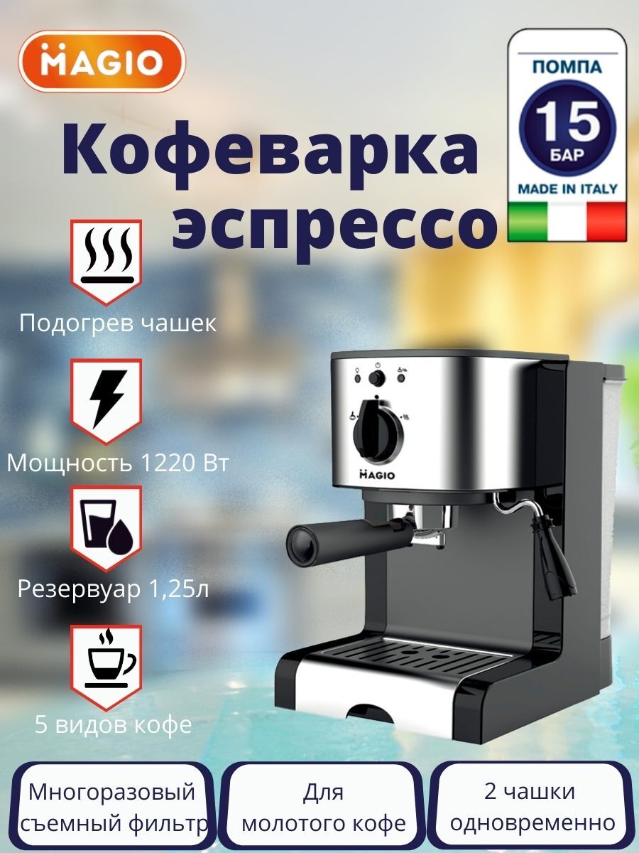 Кофеварка рожковая Magio МG-960, итальянская помпа 15 бар