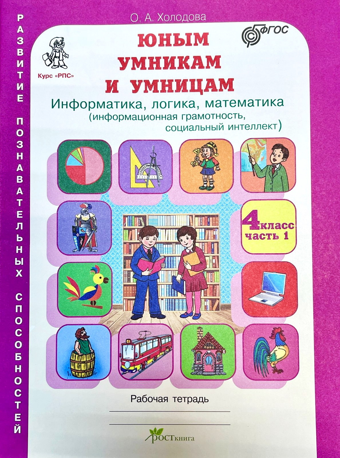 Умники и умницы 2 класс занятие 26 презентация