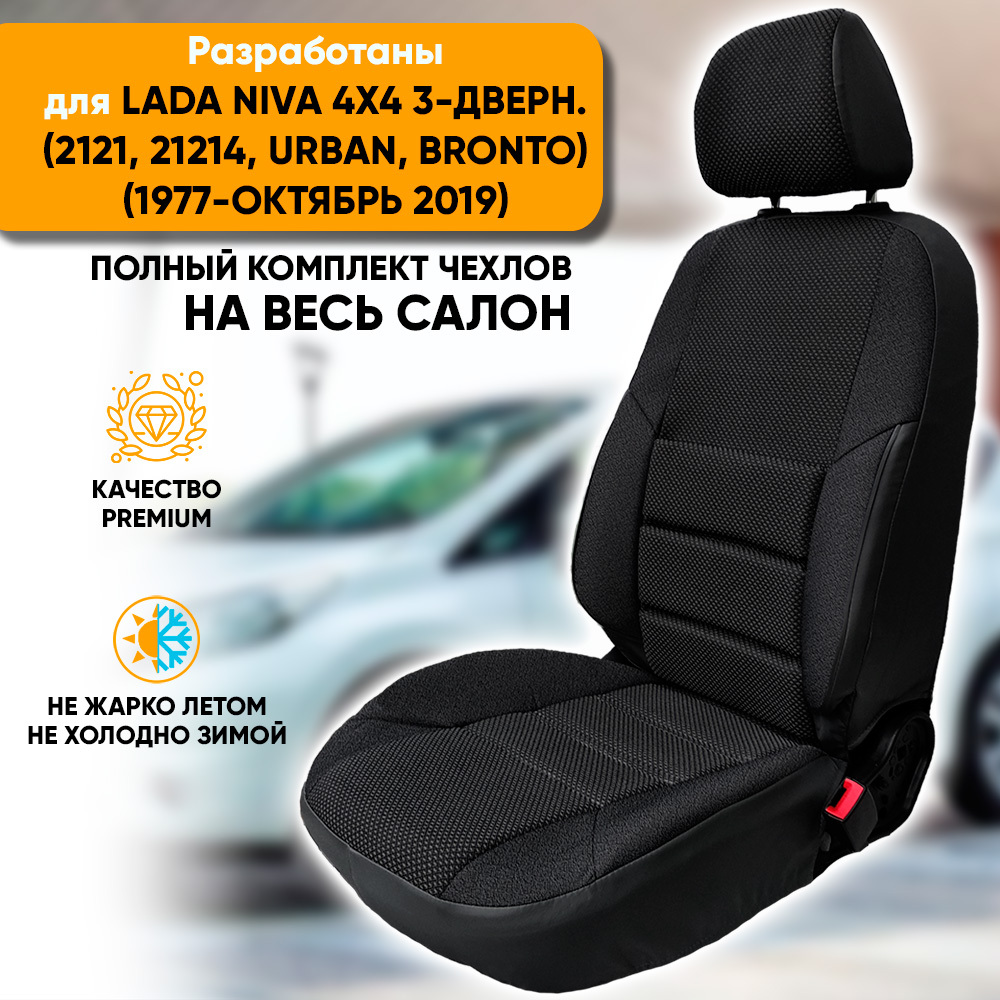 Чехлы на сиденья для ВАЗ Niva 2121 c 2009 г