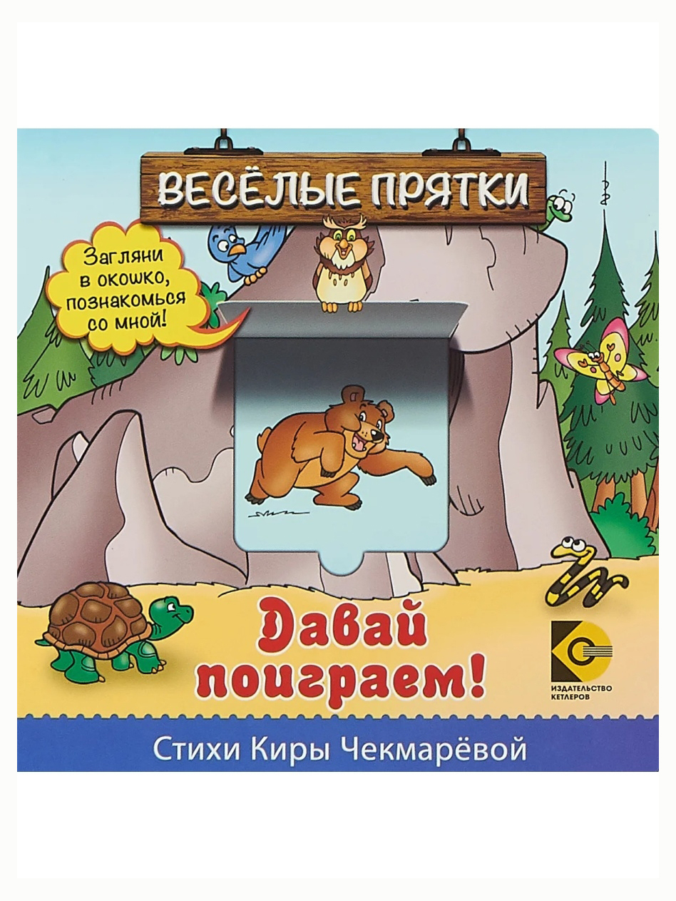 Давай поиграем в прятки. Веселые ПРЯТКИ. Давай поиграем. Кира Чекмарева книжка. Книжка с окошками. ПРЯТКИ-загадки Стрекоза. Чекмарева к.а. 