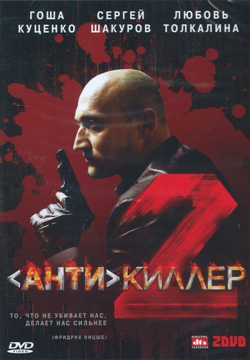 Антикиллер 2. Антикиллер 2: Антитеррор фильм 2003. Антикиллер 2 (2003) Постер. Постер к фильму Антикиллер 2.