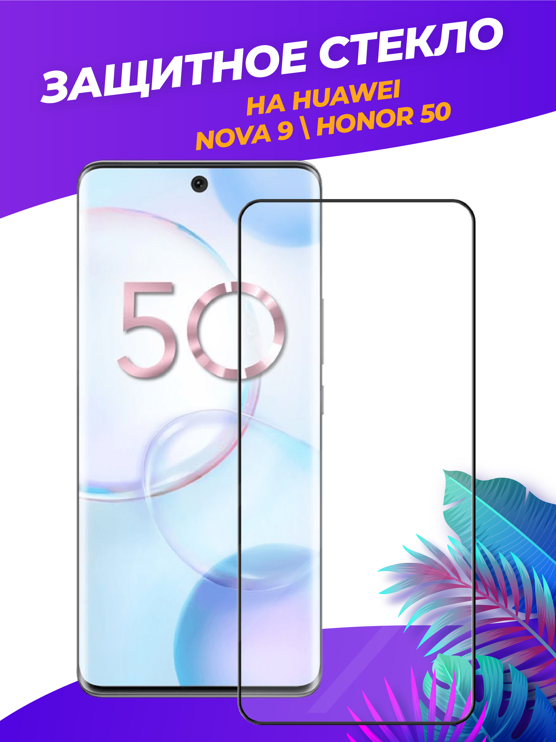 3dполноэкранноезащитноестеклодляHuaweiHonor50/HuaweiNova9