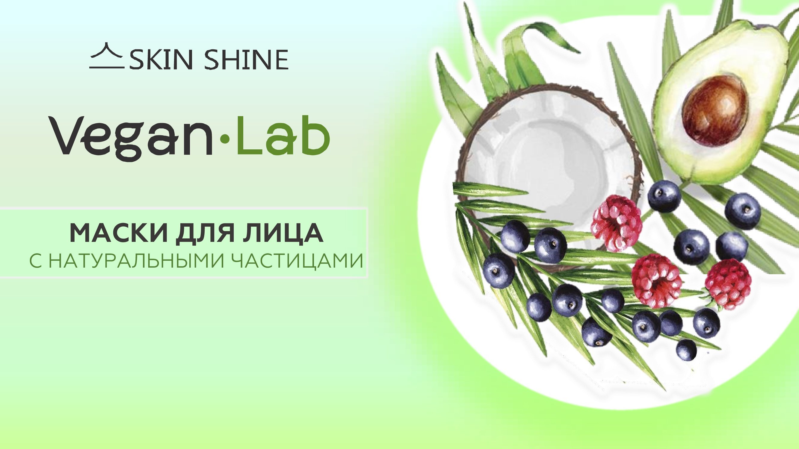 Glow lab маска