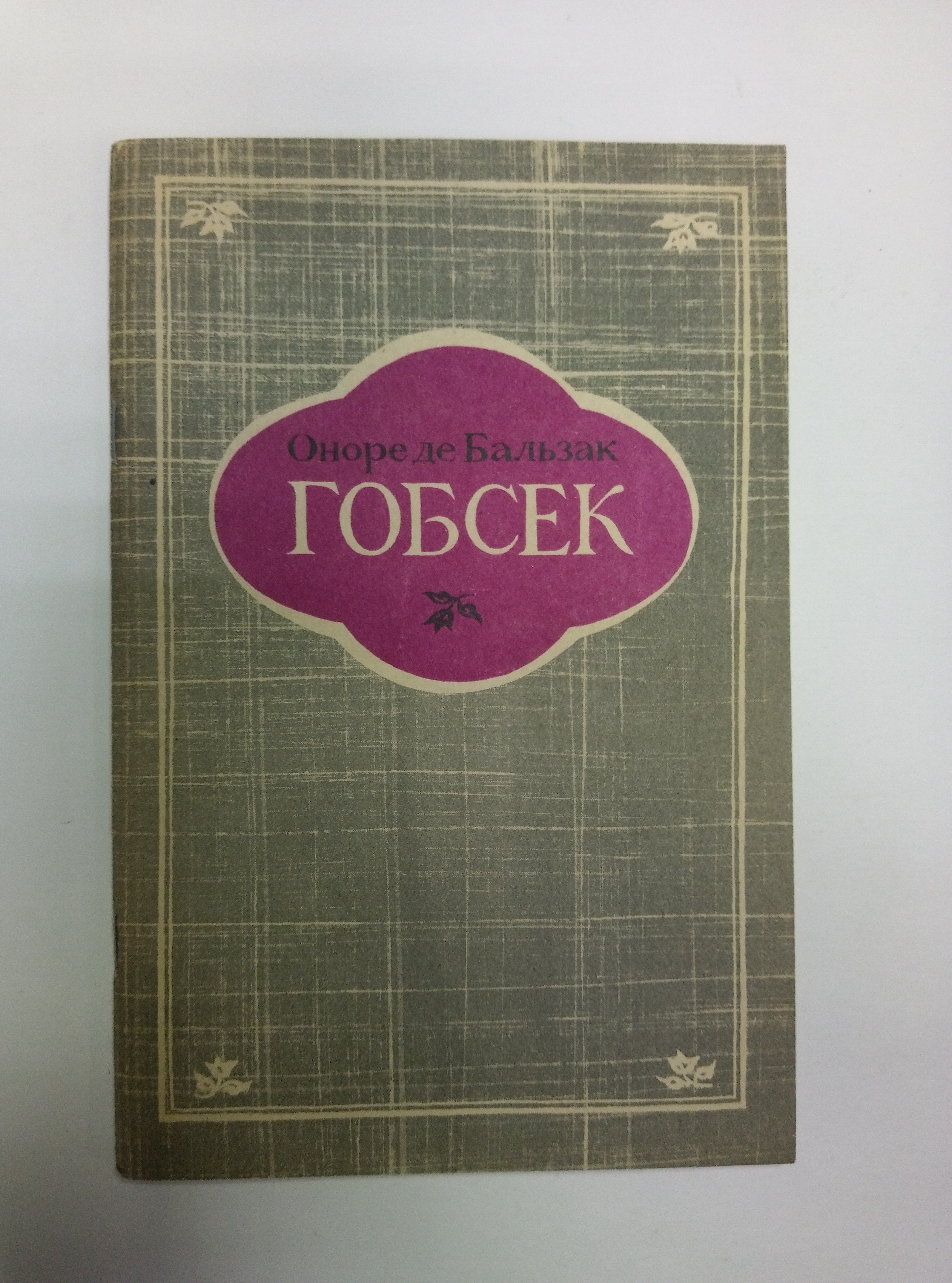 Повесть оноре де бальзака гобсек. Гобсек Оноре де. Книга Бальзак Гобсек. Бальзак о.де "Гобсек". Гобсек книга обложка.