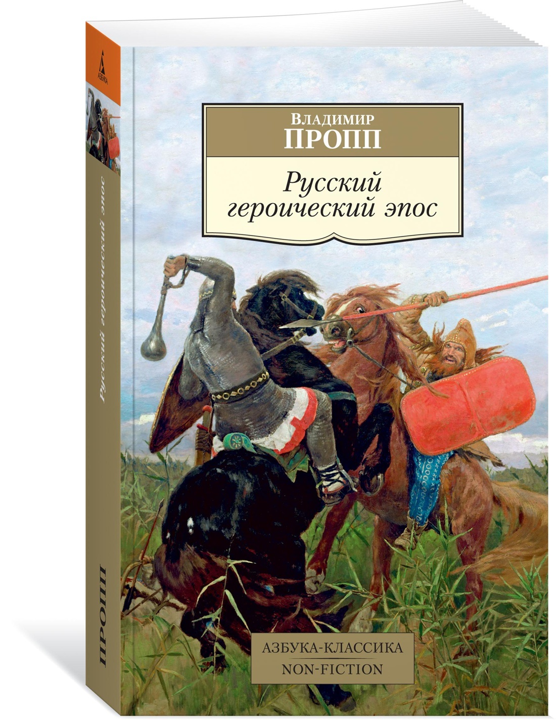 Русский героический эпос | Пропп Владимир Яковлевич