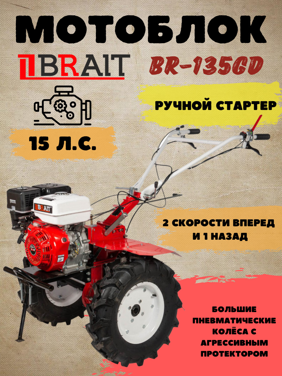  бензиновый BRAIT BR-135GD -  мотоблок по выгодной цене в .