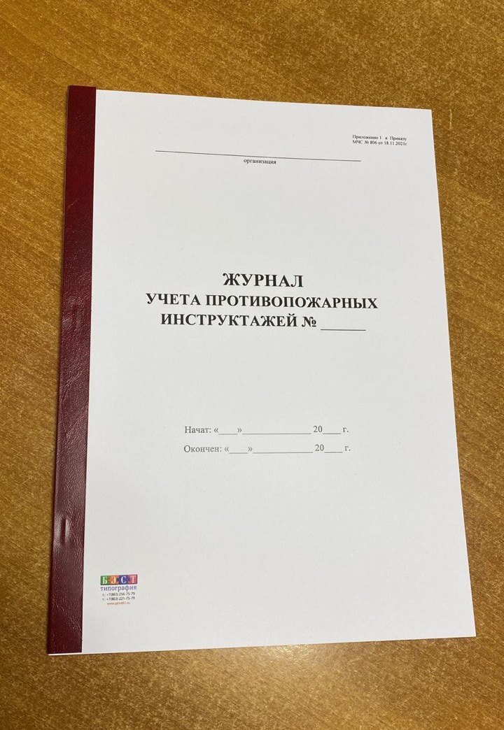 Журналы по противопожарной безопасности нового образца