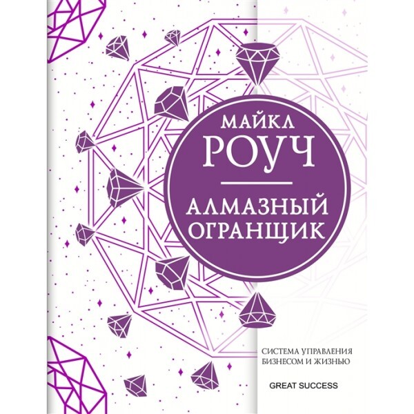 Алмазный Огранщик: система управления бизнесом и жизнью | Роуч Майкл