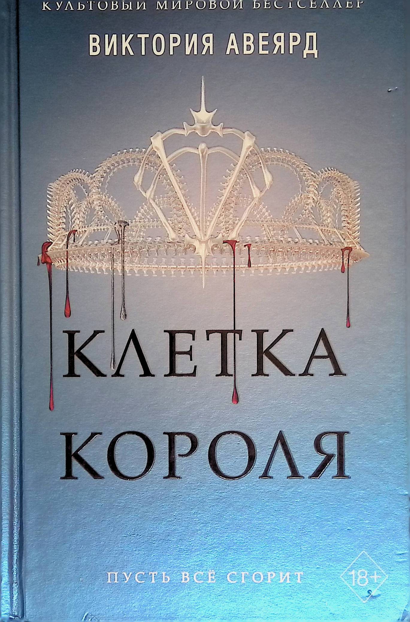 Клетка короля книга