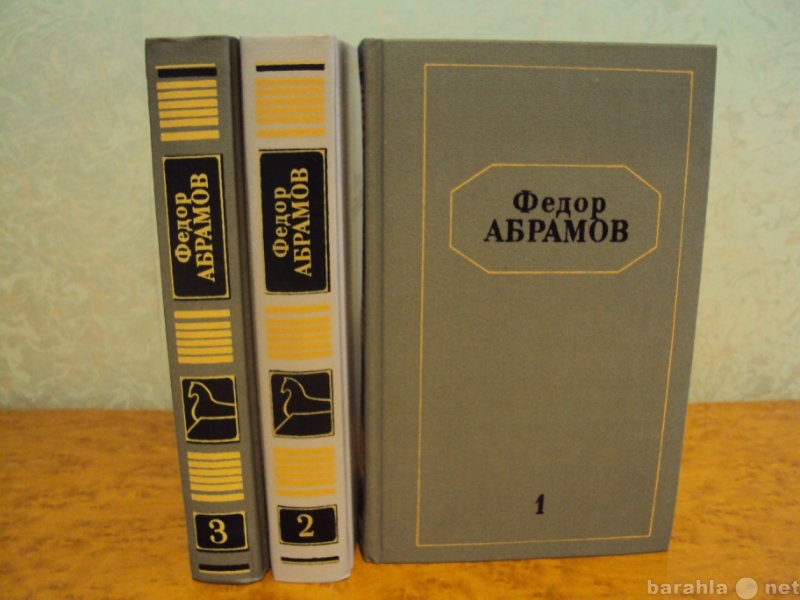 Учебник абрамов 10 11. Книги Федора Абрамова.