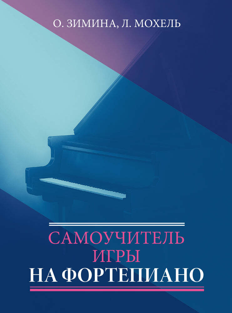 О. Зимина, Л. Мохель. Самоучитель игры на фортепиано | Зимина Ольга Петровна, Мохель Лариса Васильевна