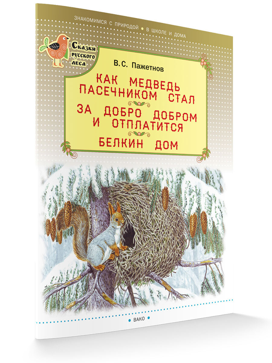 Как медведь пасечником стал. За добро добром и отплатится. Белкин дом -  купить с доставкой по выгодным ценам в интернет-магазине OZON (140325507)