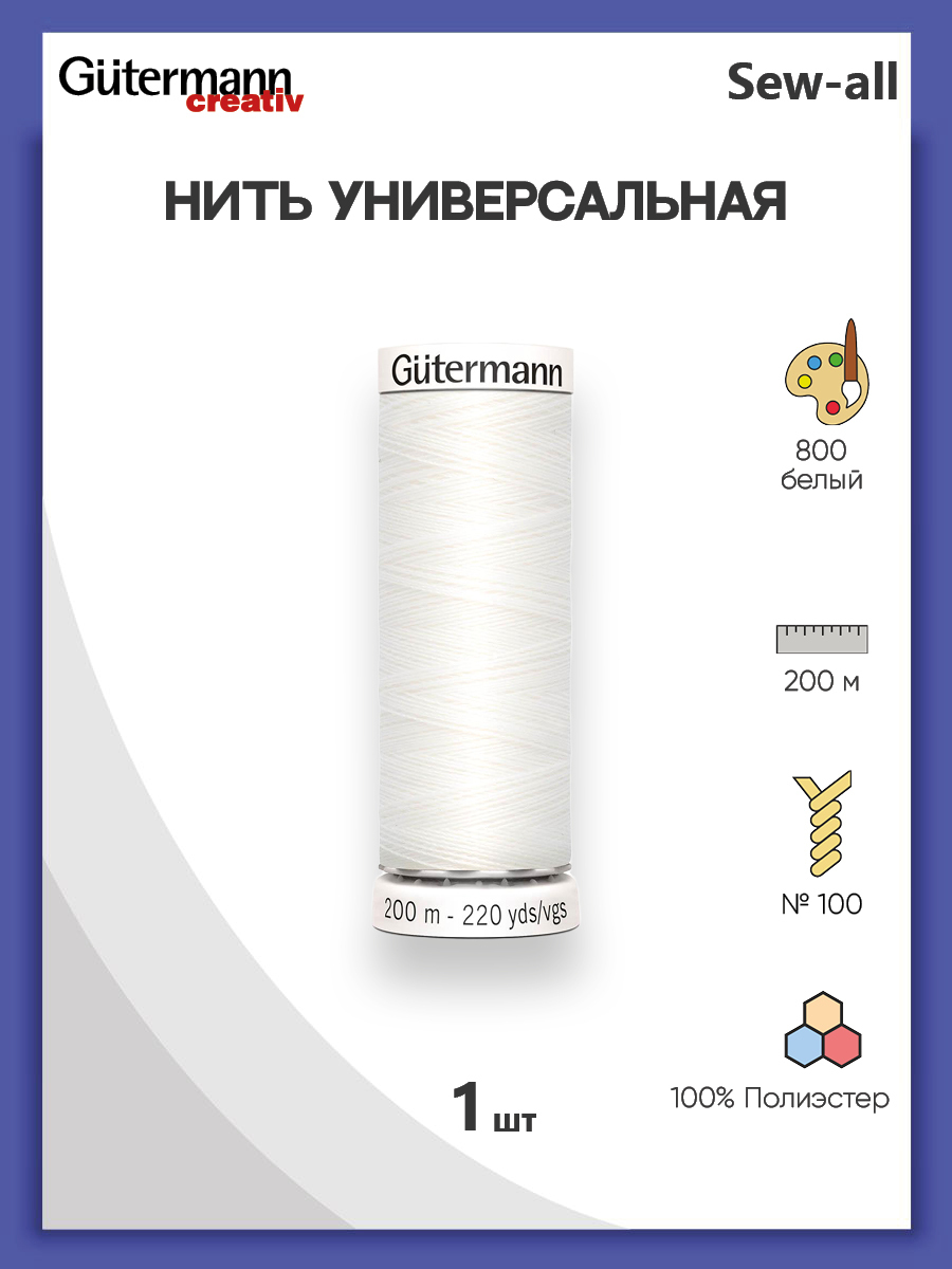 УниверсальнаянитьSew-All,100%п/э,200м,1шт,748277,Gutermann,800белый