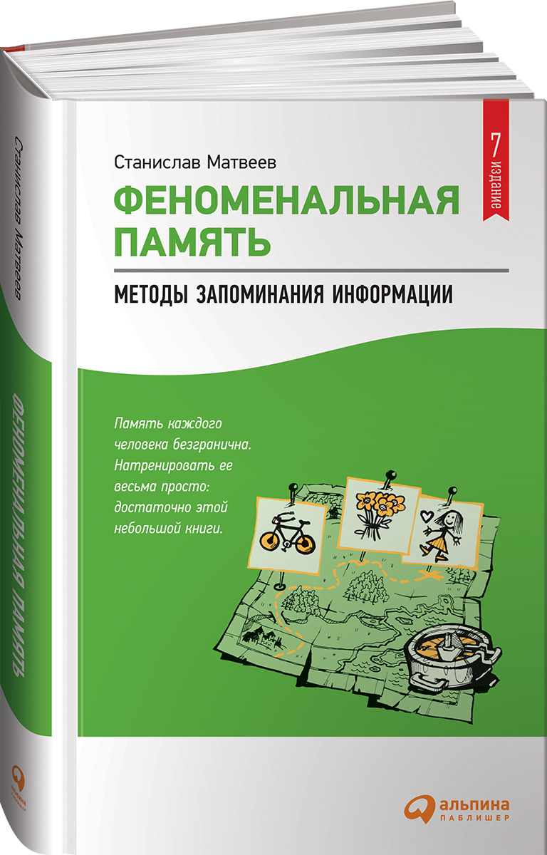 Книга запоминания. Станислав Матвеев феноменальная память. Книга феноменальная память Станислав Матвеев. Феноменальная память. Методика запоминания информации.