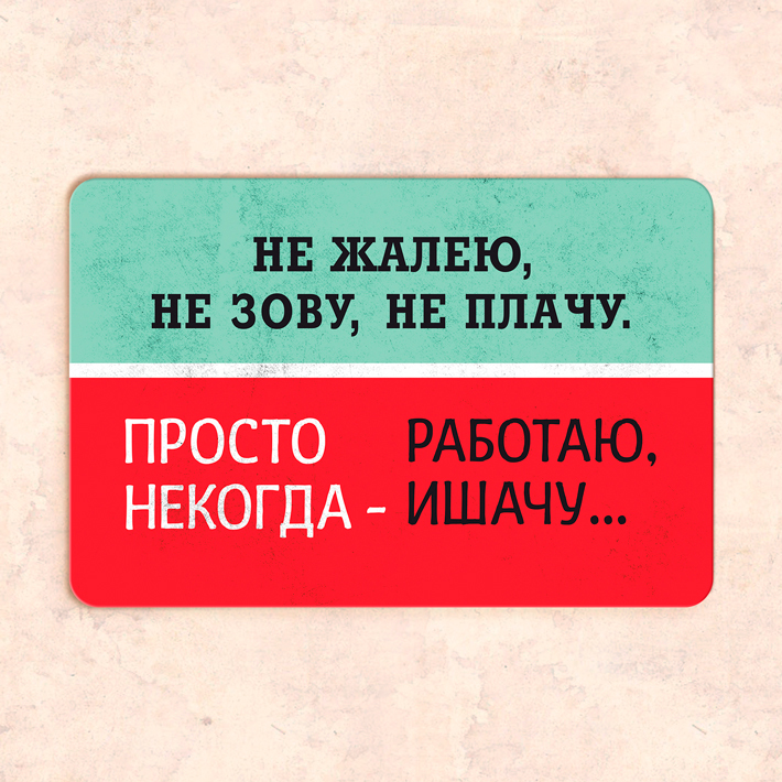 Не жалею не зову не плачу просто некогда работаю ишачу картинки