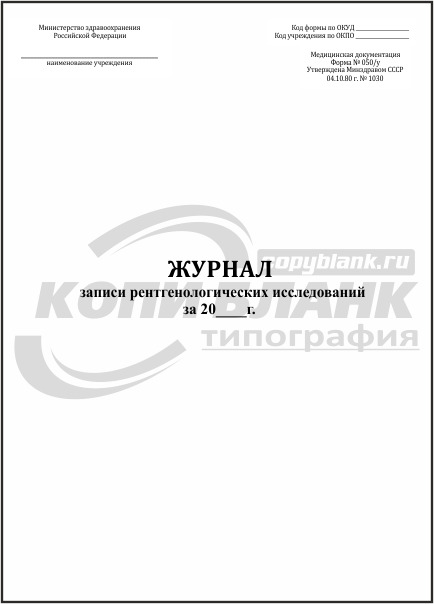 журнал рентгенологических исследований форма. журнал рентгенологических исследований форма 050/у. журнал учета рентгеновских снимков в стоматологии форма 050/у. журнал регистрации рентгенологических исследований форма 050/у. журнал учета рентгеновских исследований в стоматологии.