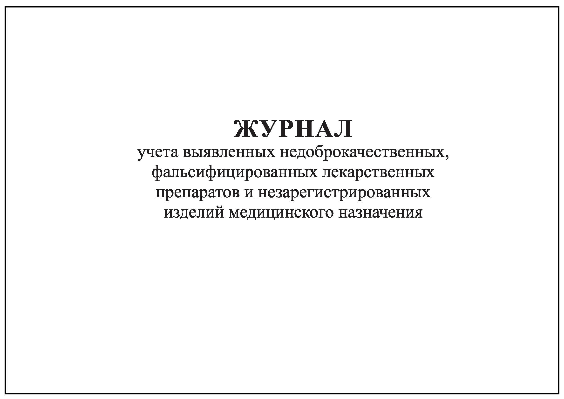 Учет выявленных. Журнал учета лекарственных препаратов. Журнал учета анализов. Журнал учета фальсифицированных лекарственных препаратов. Журнал учета выявленных недоброкачественных препаратов.