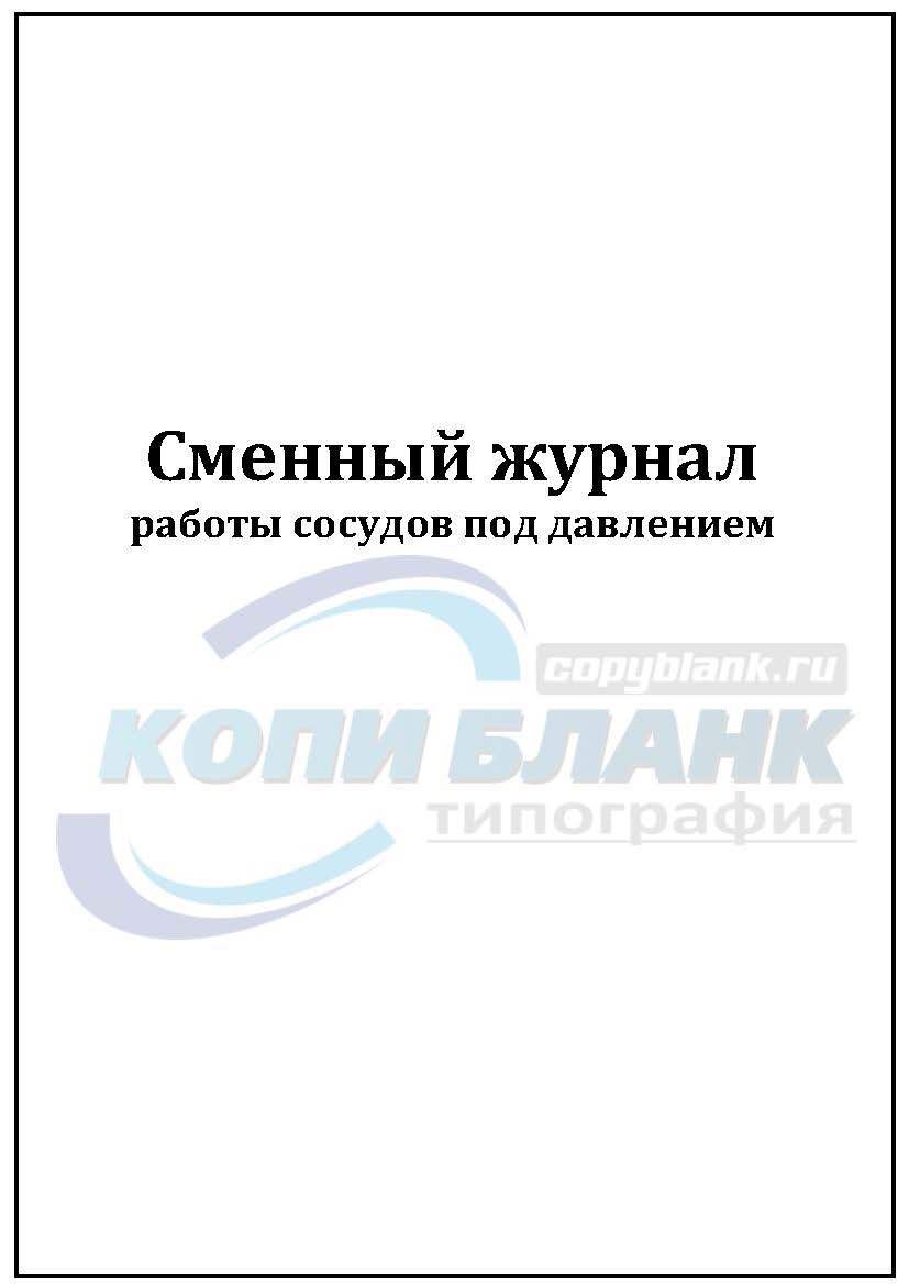Сменный журнал работы сосудов под давлением образец заполнения